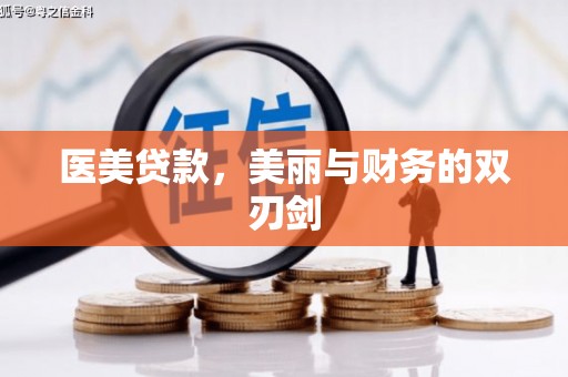 奎文医美贷款，美丽与财务的双刃剑