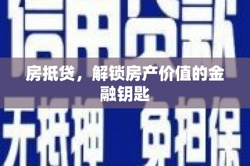 奎文房抵贷，解锁房产价值的金融钥匙