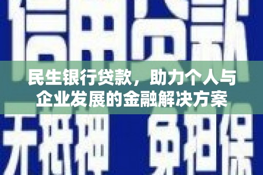 奎文民生银行贷款，助力个人与企业发展的金融解决方案
