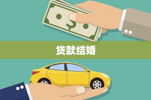 奎文贷款结婚