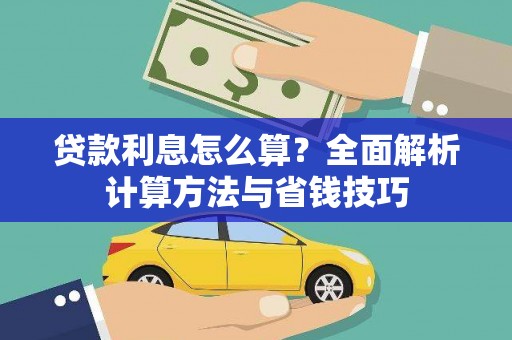 奎文贷款利息怎么算？全面解析计算方法与省钱技巧