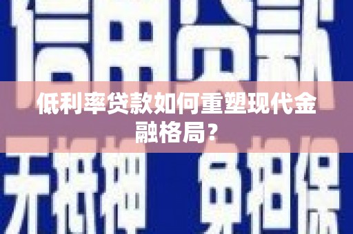 奎文低利率贷款如何重塑现代金融格局？