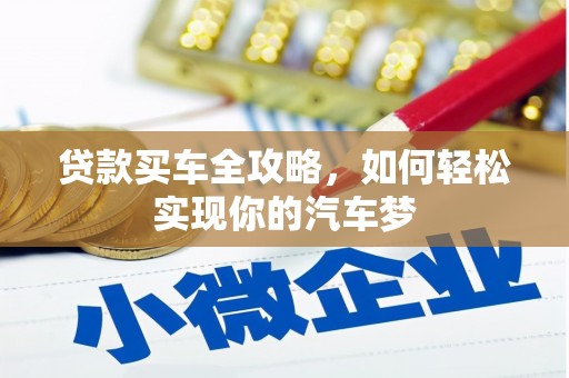 奎文贷款买车全攻略，如何轻松实现你的汽车梦