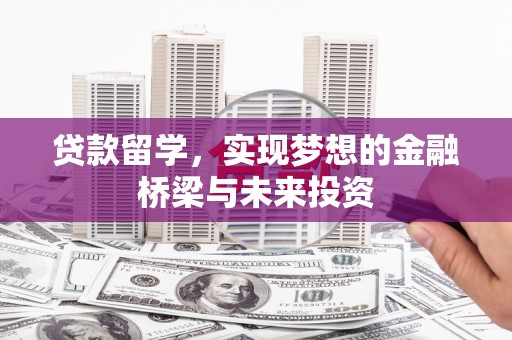 奎文贷款留学，实现梦想的金融桥梁与未来投资