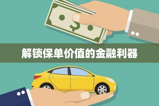 奎文解锁保单价值的金融利器