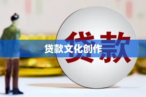 奎文贷款文化创作