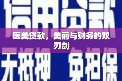 奎文医美贷款，美丽与财务的双刃剑