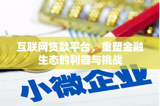 奎文互联网贷款平台，重塑金融生态的利器与挑战