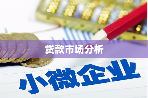 奎文贷款市场分析
