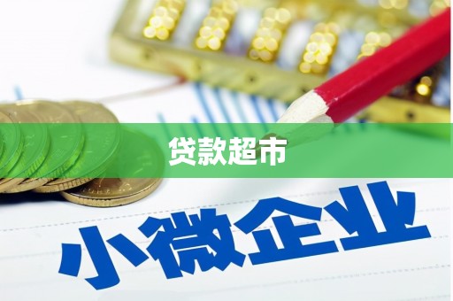 奎文贷款超市