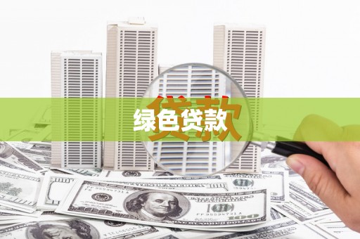 奎文绿色贷款