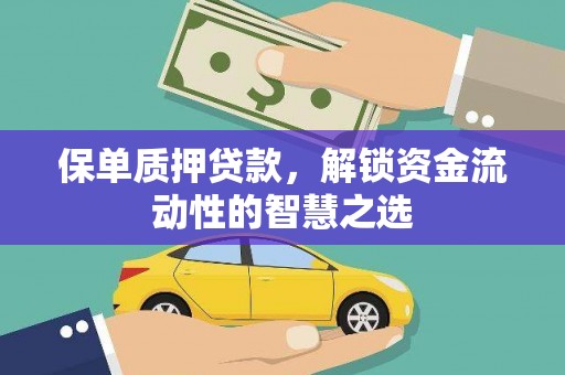 奎文保单质押贷款，解锁资金流动性的智慧之选