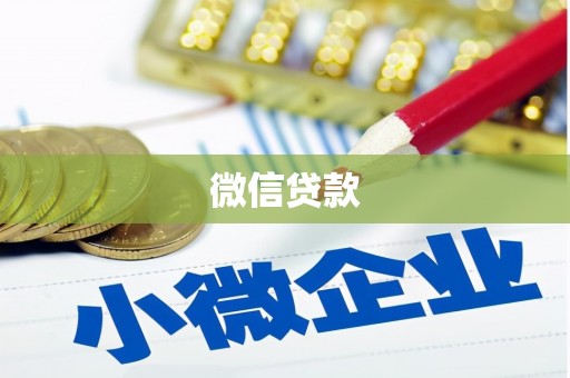 奎文微信贷款