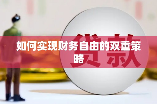 奎文如何实现财务自由的双重策略