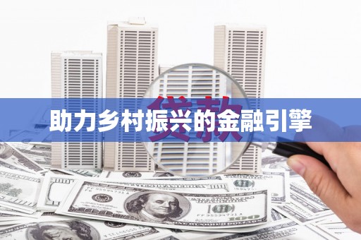 奎文助力乡村振兴的金融引擎