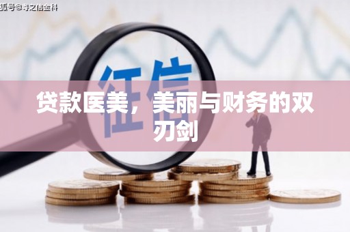奎文贷款医美，美丽与财务的双刃剑