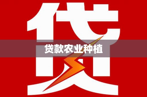 奎文贷款农业种植