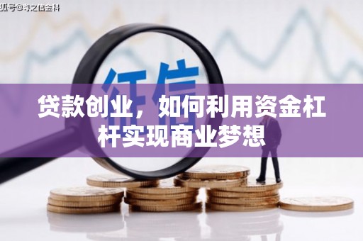 奎文贷款创业，如何利用资金杠杆实现商业梦想