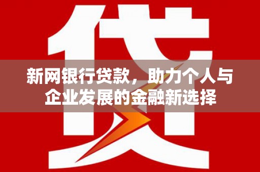 奎文新网银行贷款，助力个人与企业发展的金融新选择