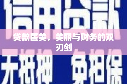 奎文贷款医美，美丽与财务的双刃剑