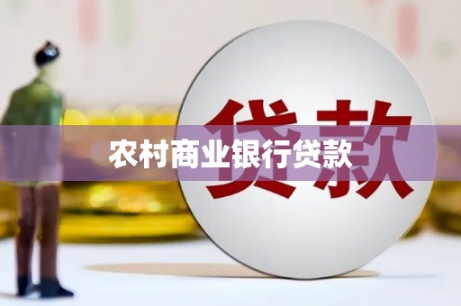 奎文农村商业银行贷款