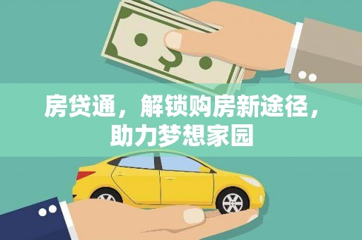 奎文房贷通，解锁购房新途径，助力梦想家园