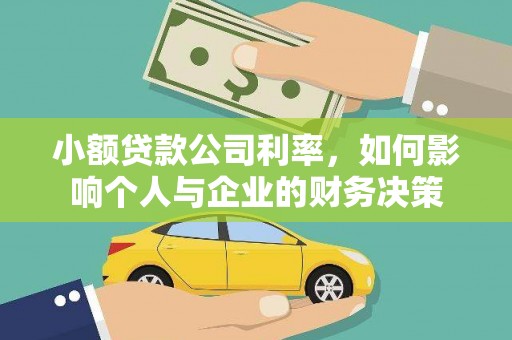 奎文小额贷款公司利率，如何影响个人与企业的财务决策