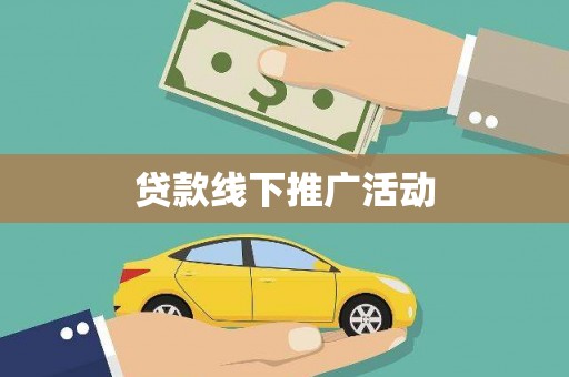 奎文贷款线下推广活动