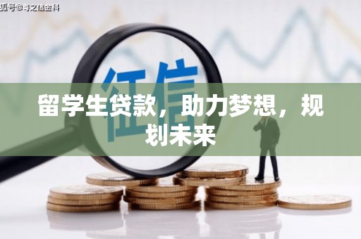 奎文留学生贷款，助力梦想，规划未来