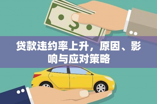 奎文贷款违约率上升，原因、影响与应对策略
