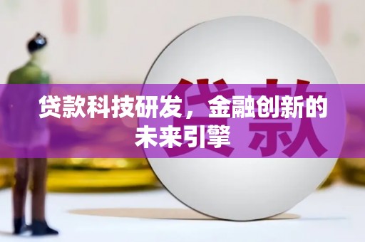 奎文贷款科技研发，金融创新的未来引擎