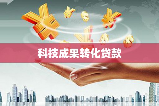 奎文科技成果转化贷款