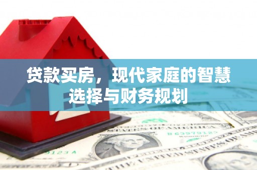 奎文贷款买房，现代家庭的智慧选择与财务规划