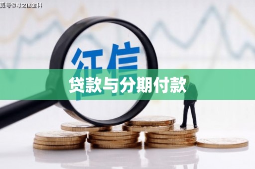 奎文贷款与分期付款