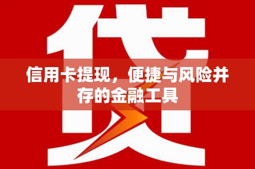 奎文信用卡提现，便捷与风险并存的金融工具