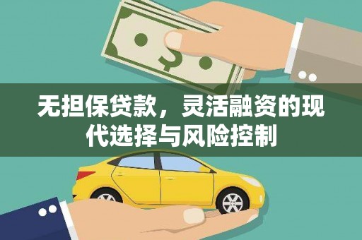 奎文无担保贷款，灵活融资的现代选择与风险控制