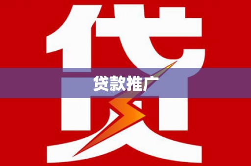 奎文贷款推广