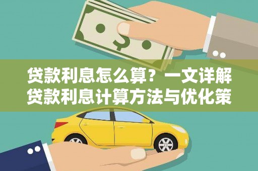 奎文贷款利息怎么算？一文详解贷款利息计算方法与优化策略