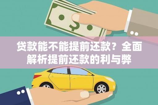 奎文贷款能不能提前还款？全面解析提前还款的利与弊