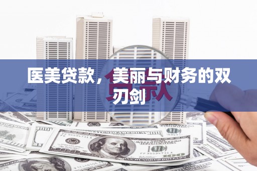 奎文医美贷款，美丽与财务的双刃剑