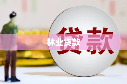 奎文林业贷款