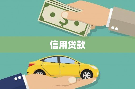 奎文信用贷款