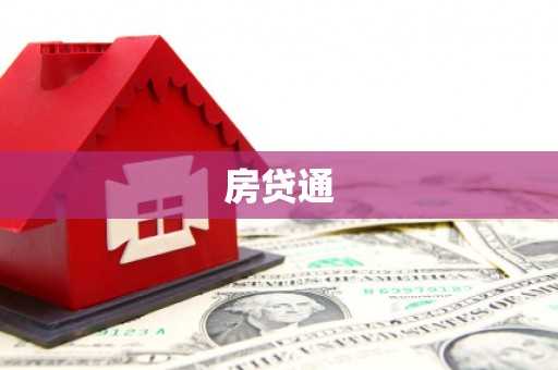 奎文房贷通