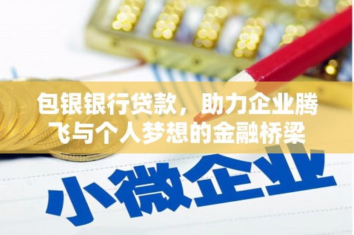 奎文包银银行贷款，助力企业腾飞与个人梦想的金融桥梁