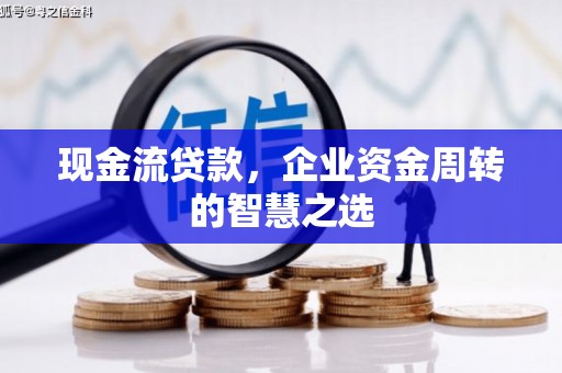 奎文现金流贷款，企业资金周转的智慧之选