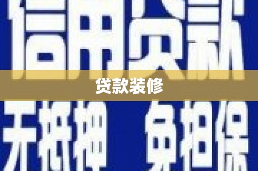 奎文贷款装修