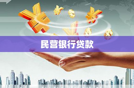 奎文民营银行贷款