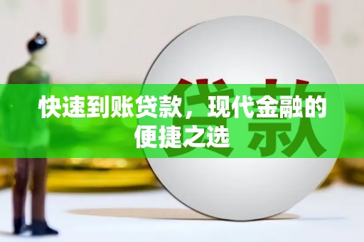 奎文快速到账贷款，现代金融的便捷之选