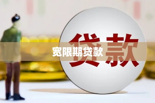 奎文宽限期贷款