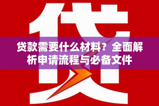 奎文贷款需要什么材料？全面解析申请流程与必备文件